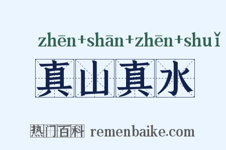 真山真水是什么意思的图片